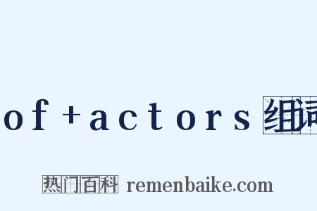 of+actors组词是什么意思的图片